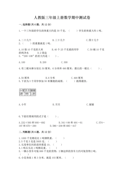 人教版三年级上册数学期中测试卷（各地真题）.docx