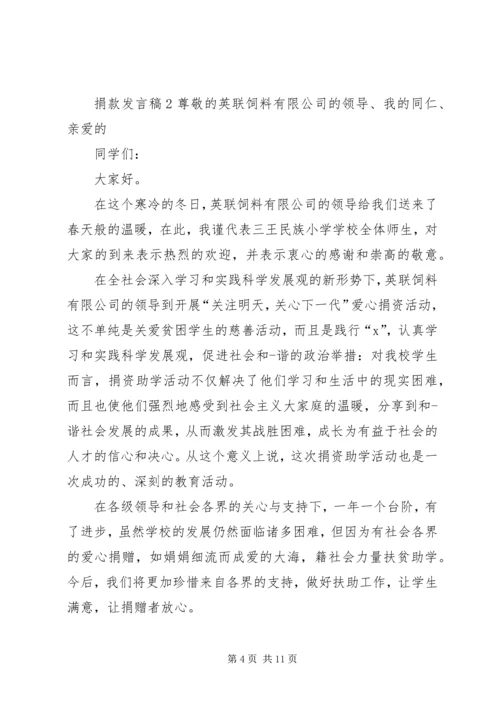 关于捐款发言稿.docx