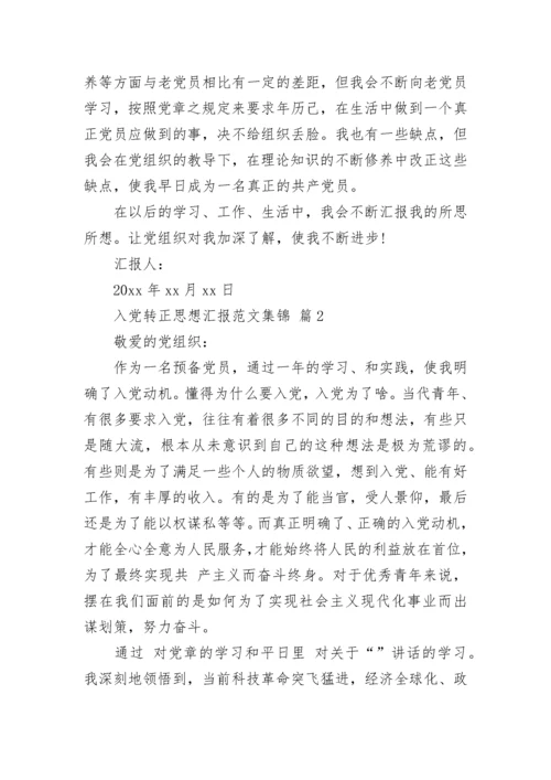 入党转正思想汇报范文集锦.docx