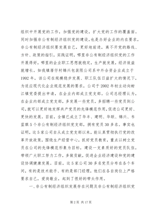 现阶段加强非公有制经济组织党建工作的几点建.docx