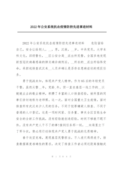 2022年公安系统抗击疫情防控先进事迹材料.docx