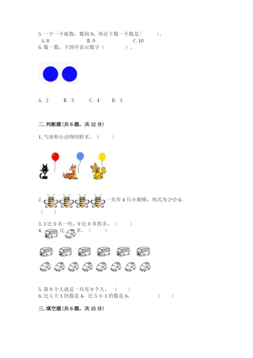北师大版一年级上册数学期末测试卷及完整答案（精选题）.docx