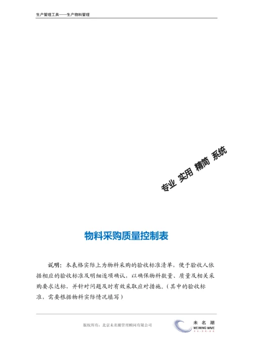 物料采购质量控制表.docx