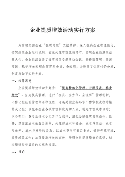 公司提质增效活动实施方案.docx