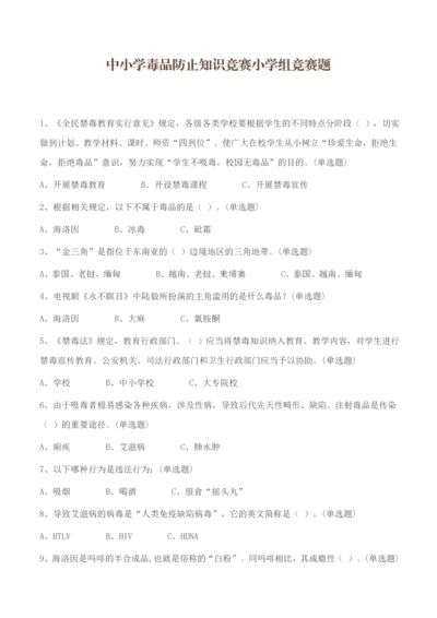 2023年中小学毒品预防知识竞赛小学组竞赛题附参考答案.docx
