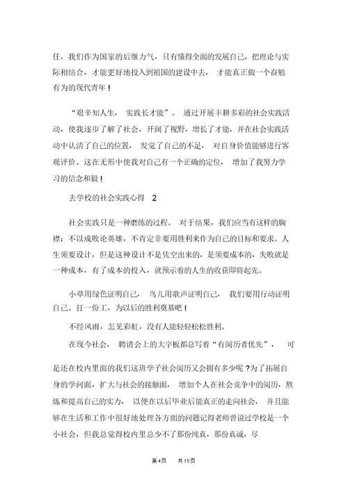 去学校的社会实践心得