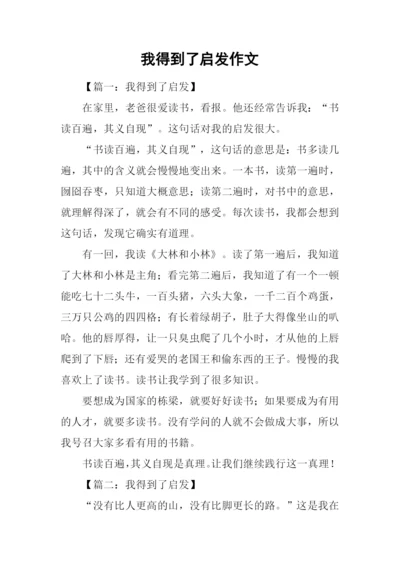 我得到了启发作文.docx