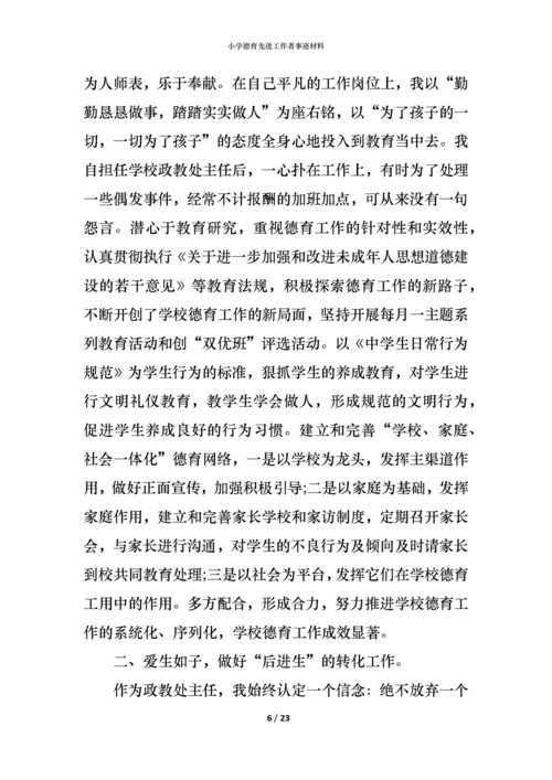 小学德育先进工作者事迹材料.docx