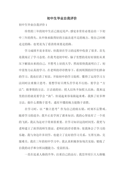 初中生毕业自我评价.docx