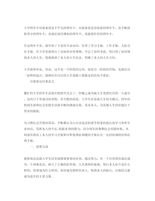 精编毕业身登记表自我鉴定经典参考范文模板借鉴.docx