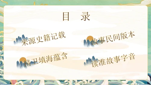 第13课《精卫填海》课件