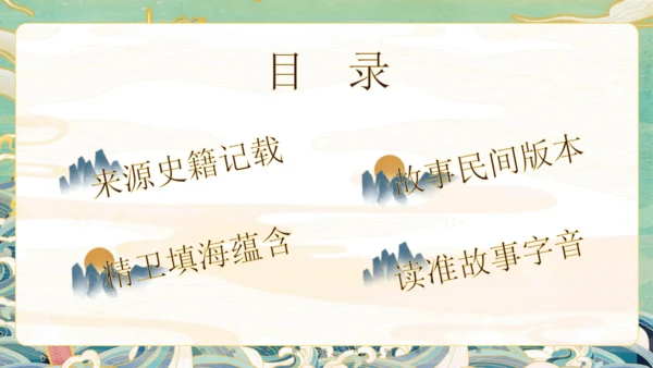 第13课《精卫填海》课件