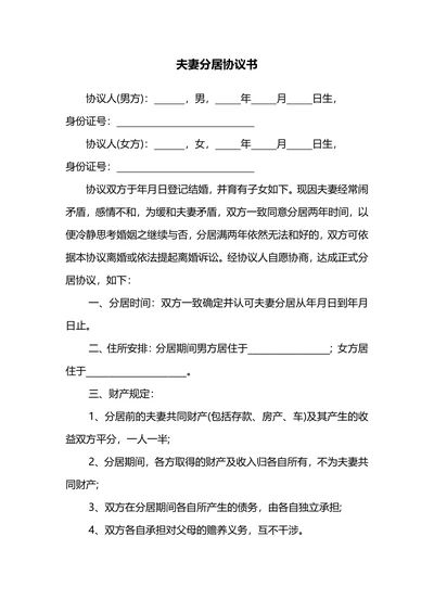 夫妻共有财产分割离婚协议书