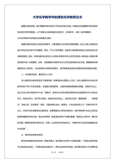 大学化学教学中的绿色化学教育论文