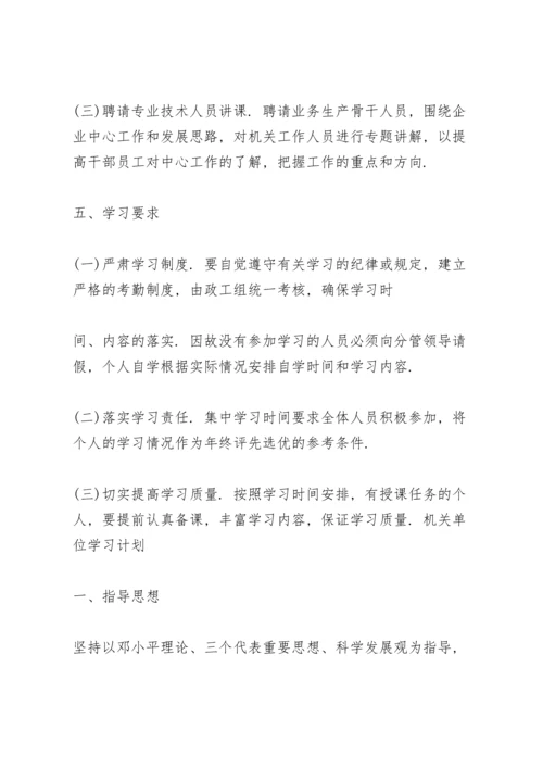 机关单位学习计划.docx