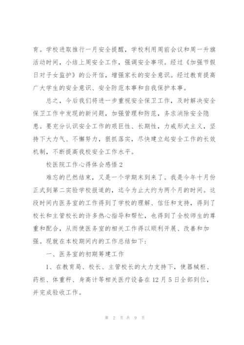 校医院工作心得体会感悟.docx
