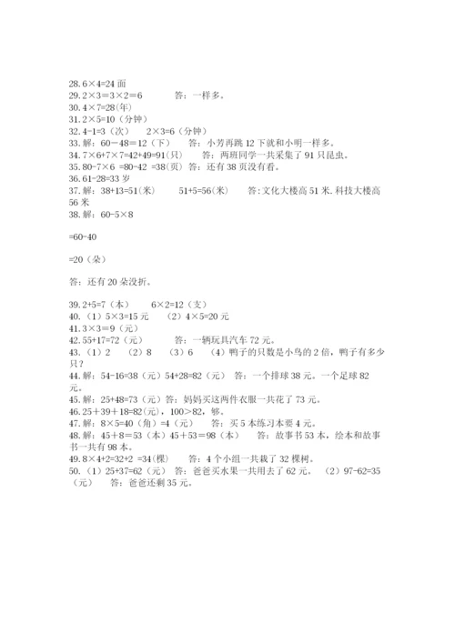 小学二年级数学应用题大全（综合题）word版.docx