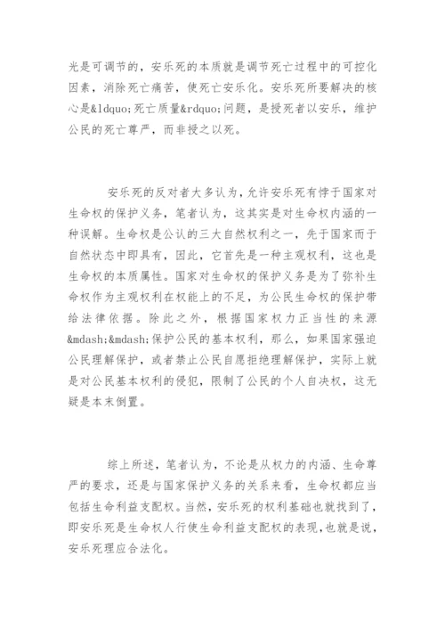 安乐死论文.docx