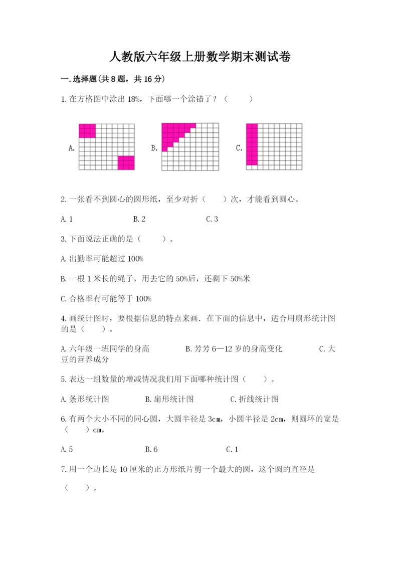 人教版六年级上册数学期末测试卷及完整答案（精品）.docx