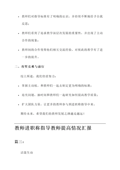 教师进职称指导教师提高情况汇报