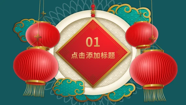 元旦快乐新年快乐红灯笼通用PPT模板