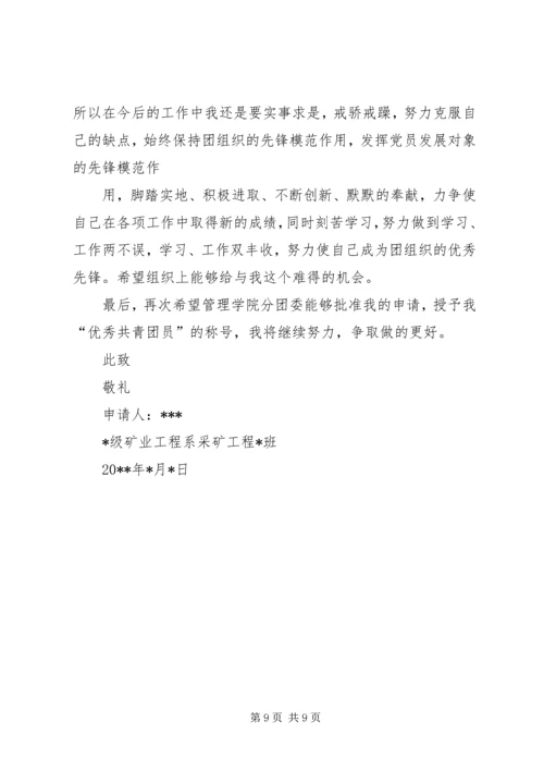 优秀共青团员申请书 (11).docx