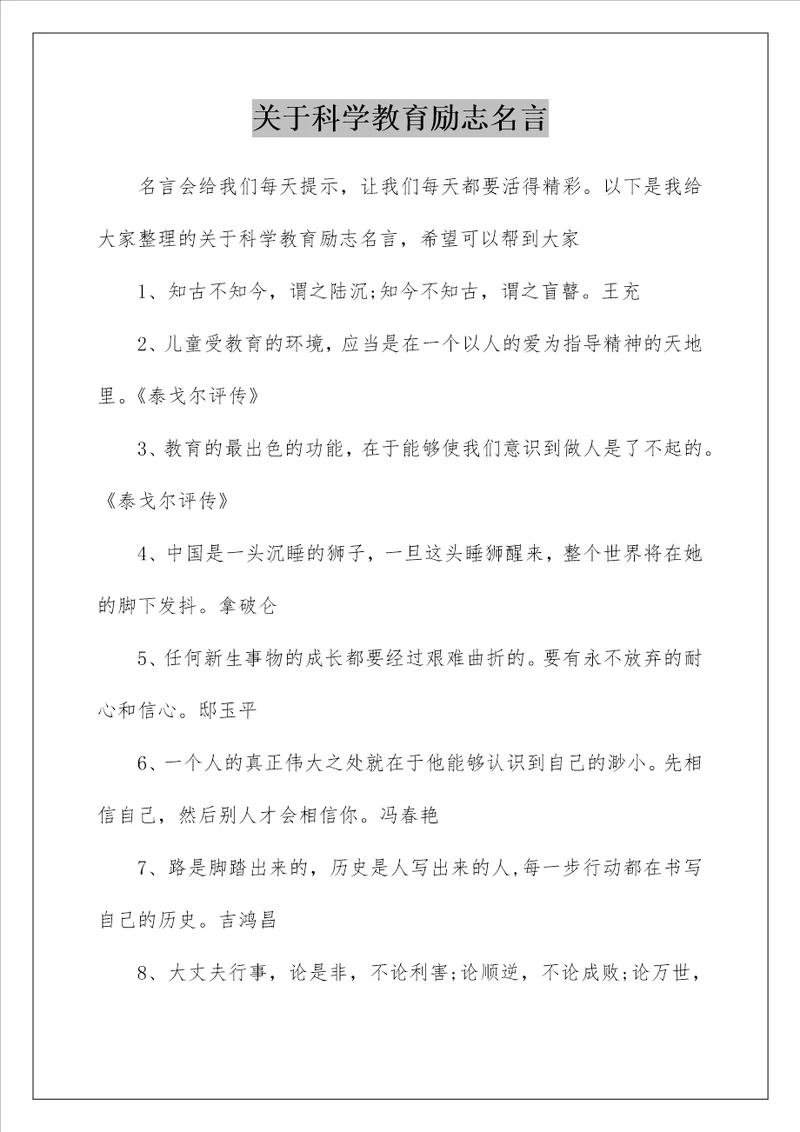 关于科学教育励志名言