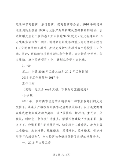 篇一：乡镇XX年工作总结和XX年工作计划 (2).docx
