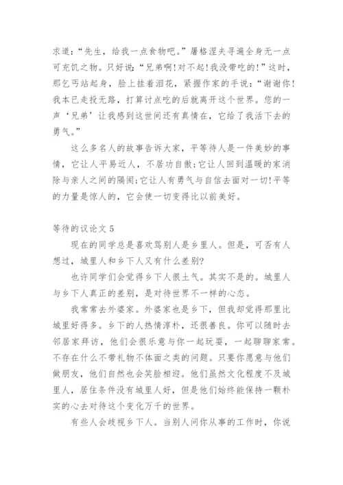等待的议论文.docx