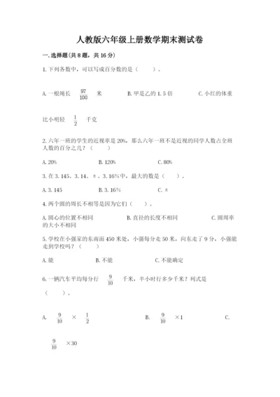 人教版六年级上册数学期末测试卷附参考答案（巩固）.docx