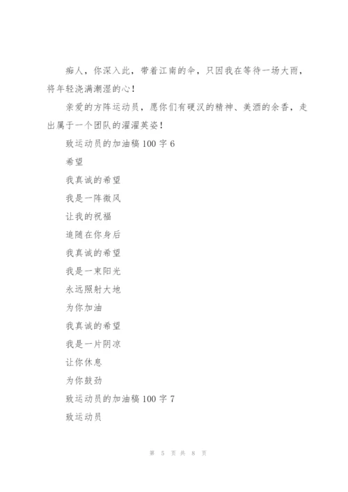 致运动员的加油稿100字左右.docx