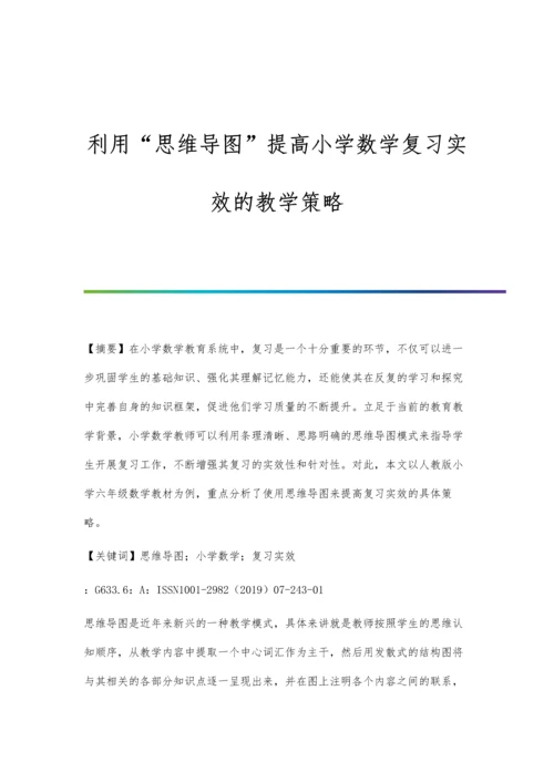 利用思维导图提高小学数学复习实效的教学策略.docx