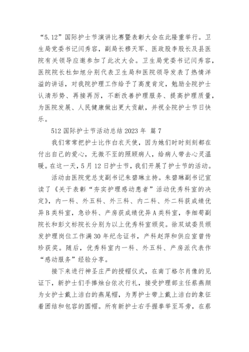 512国际护士节活动总结2023年.docx