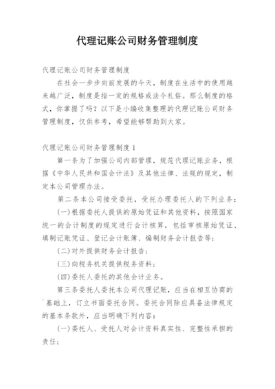 代理记账公司财务管理制度.docx