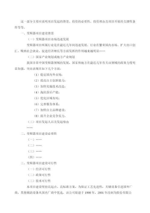 变频器项目可行性研究报告模板.docx