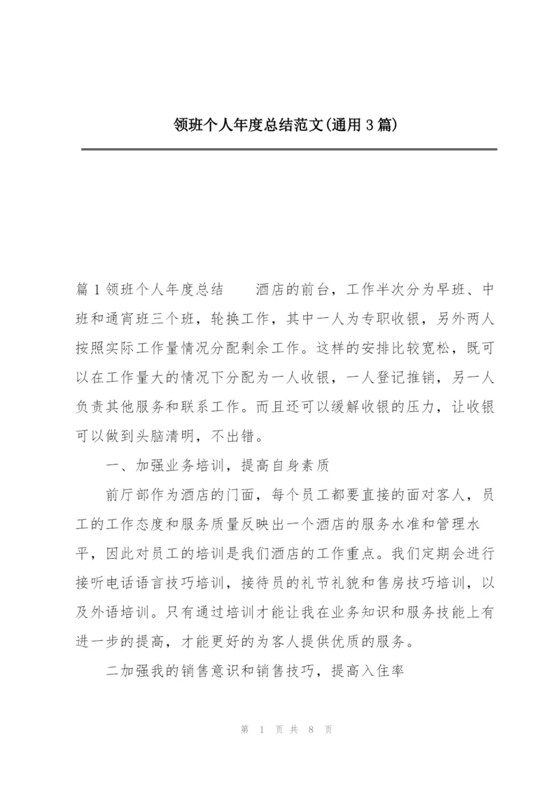领班个人年度总结范文(通用3篇).docx