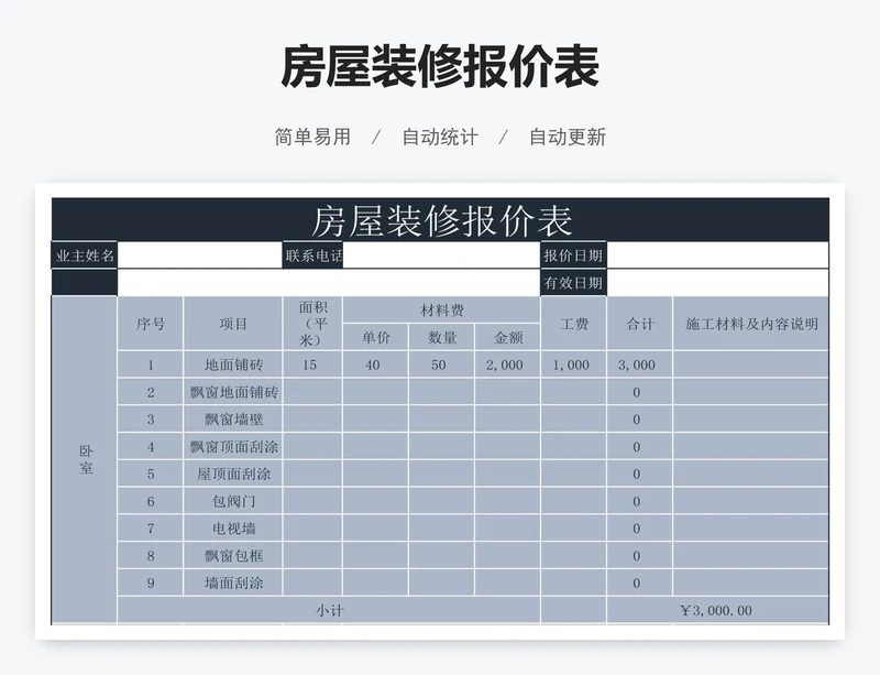 房屋装修报价表