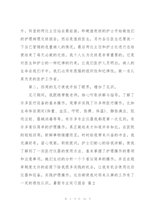 暑假专业实习报告范文汇总7篇.docx