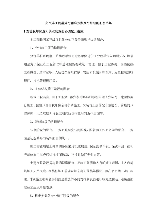 交叉施工的措施与相应方案及与总包的配合措施共16页