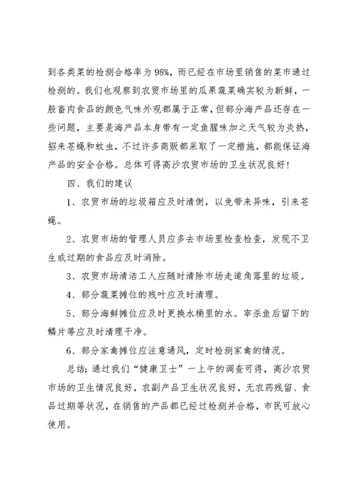 7月大学生农贸市场社会实践调查报告(共5页)
