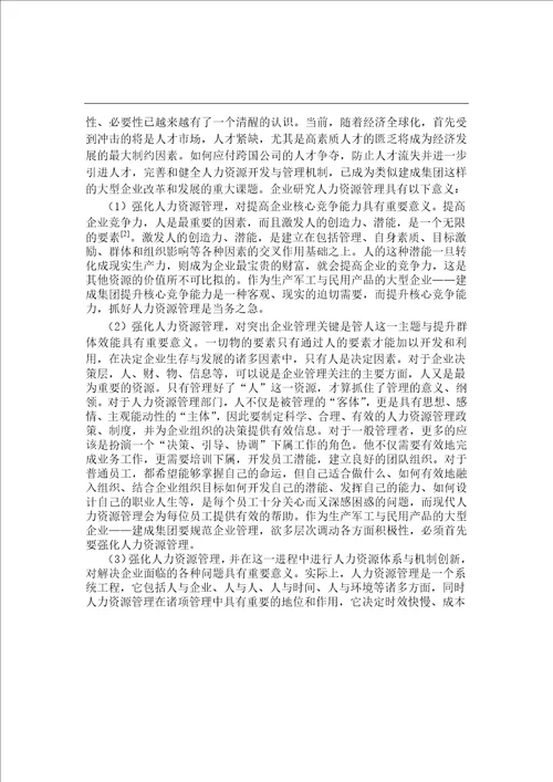 基于企业竞争力提高的建成集团人力资源管理研究工商管理专业毕业论文