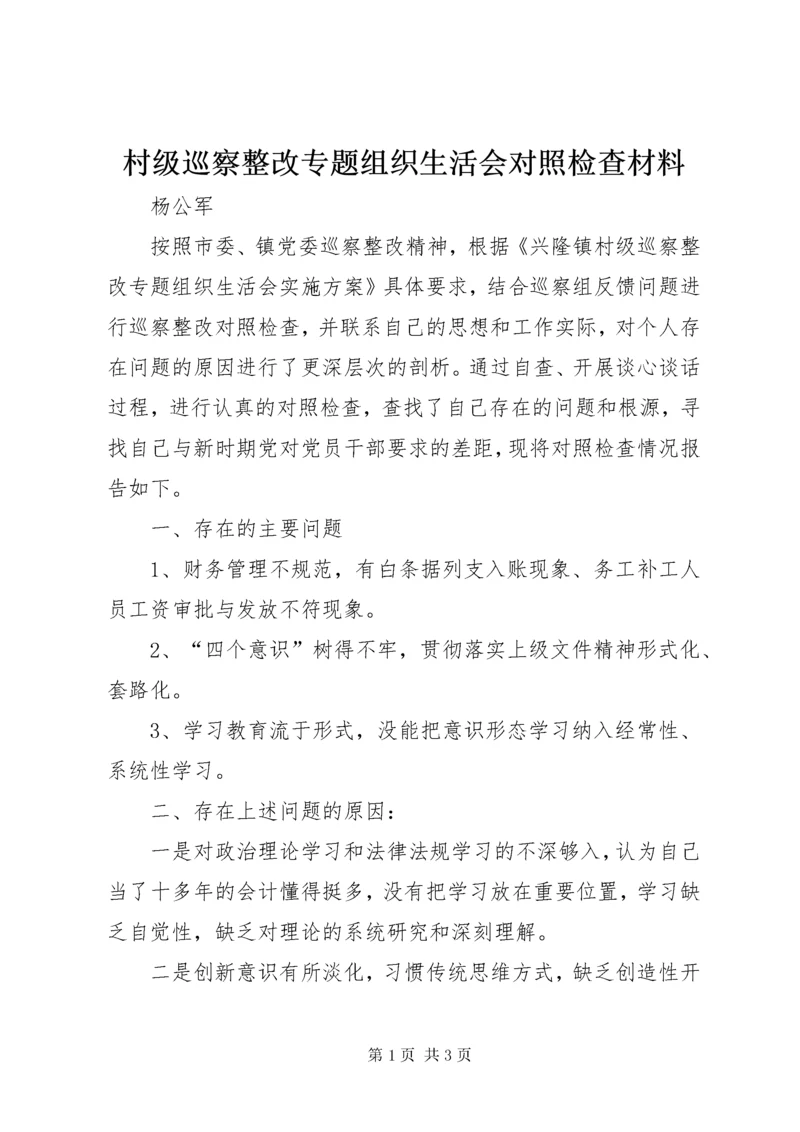 最新精编之村级巡察整改专题组织生活会对照检查材料.docx