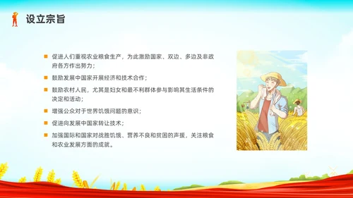 彩色水彩插画世界粮食日党政PPT课件