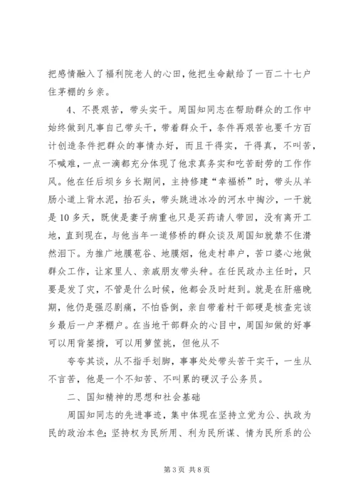 学习周国知同志先进事迹的心得体会 (2).docx