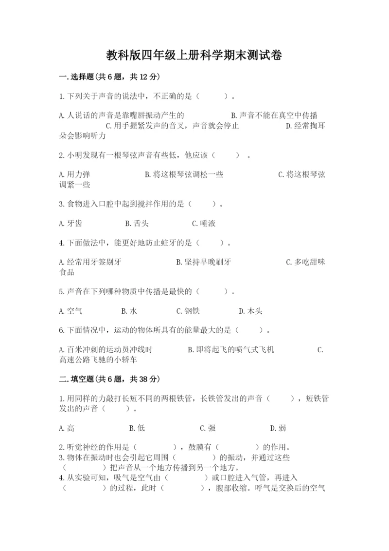 教科版四年级上册科学期末测试卷（夺冠）word版.docx