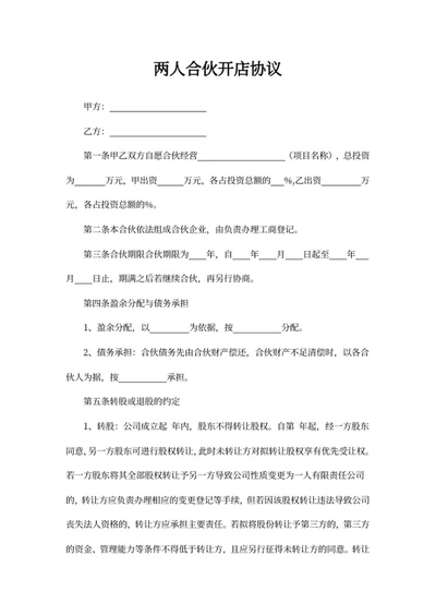 两人合伙开店协议