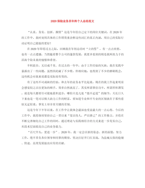 精编之保险业务员年终个人总结范文.docx