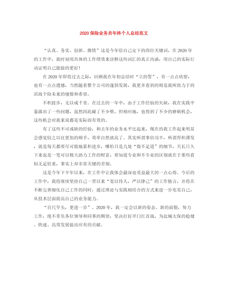 精编之保险业务员年终个人总结范文.docx