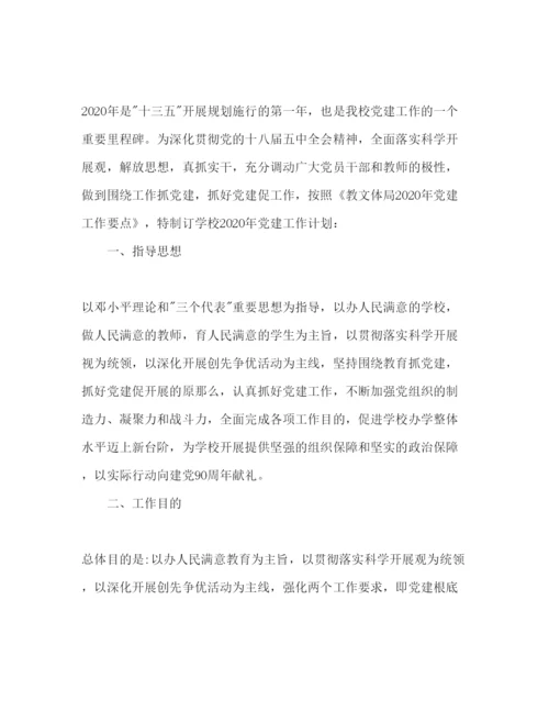 精编学校党建工作参考计划范文2)2.docx