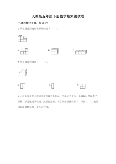 人教版五年级下册数学期末测试卷精品（典型题）.docx